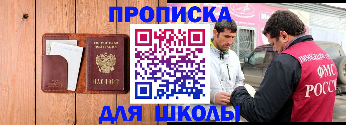 временная регистрация для школы в Кургане
